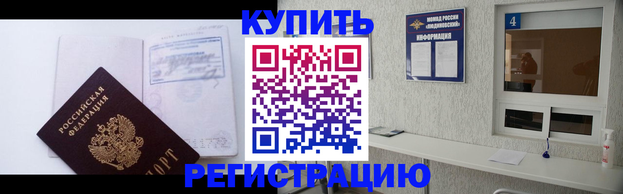 купить прописку в Вологде