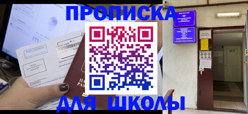прописка для школы в Вологде